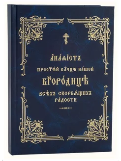 Акафист Богородице Всех скорбящих радости