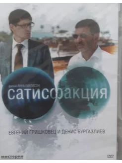 Сатисфакция (DVD Лицензия)