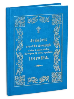 Акафист Пресвятой Богородице в честь иконы Ее Иверская