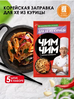 Корейская заправка для хе из курицы 60г 5 штук