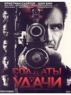 Солдаты удачи (DVD Лицензия)