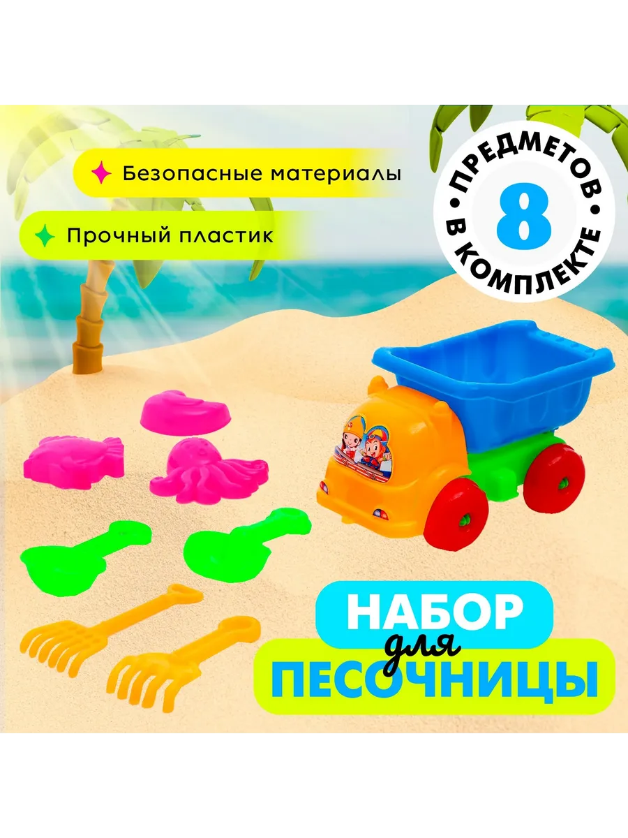 Набор для песочницы "Грузовичок", 8 предметов, цвета МИКС