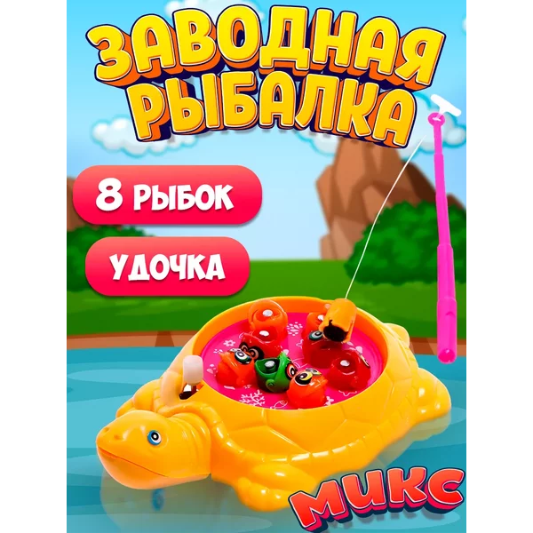 Рыбалка заводная "Черепаха", 8 рыбок с удочкой