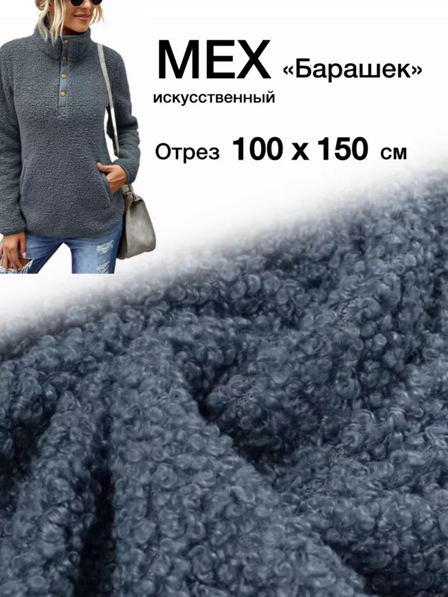 Мех искусственный Барашек 1 м