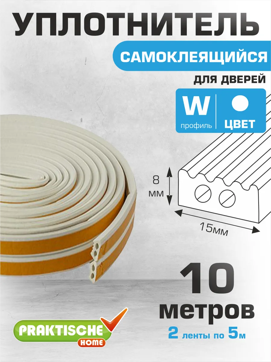 Уплотнитель для дверей самоклеящийся 15х8мм 10м WO