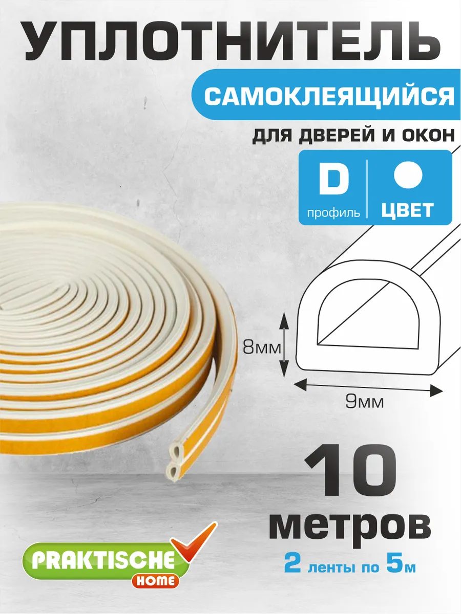 Уплотнитель для дверей и окон самоклеящийся 9х8мм 10м D