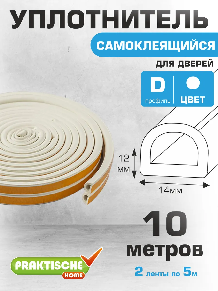 Уплотнитель для дверей самоклеящийся 14х12мм 10м D