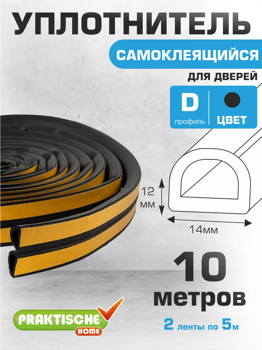 Уплотнитель для дверей самоклеящийся 14х12мм 10м D