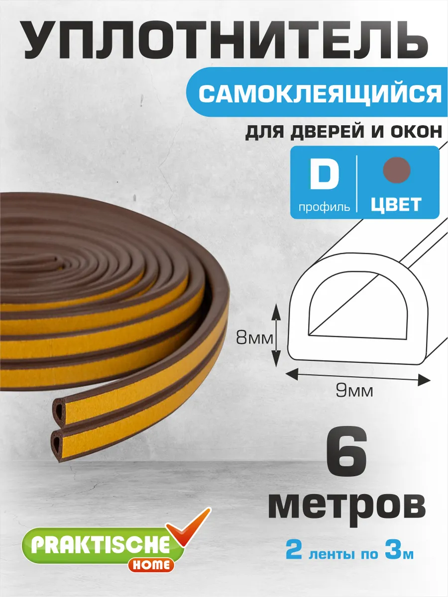 Уплотнитель для дверей и окон самоклеящийся 9х8мм 6м D