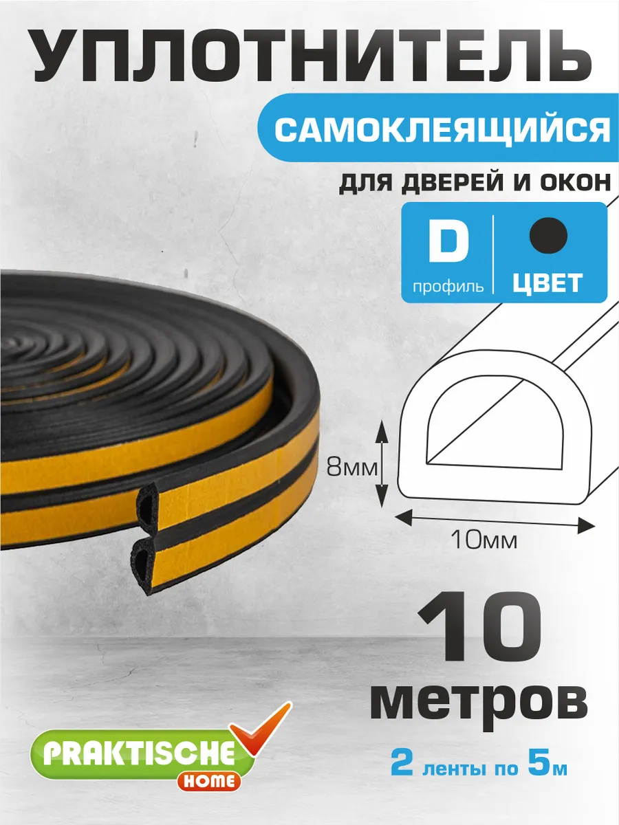 Уплотнитель для дверей самоклеящийся 10х8мм 10м D