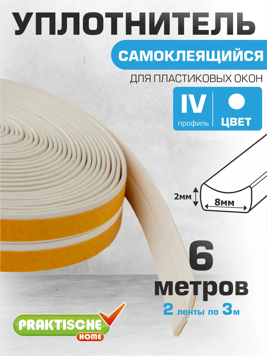 Уплотнитель для дверей и окон самоклеящийся 8х2мм 6м IV