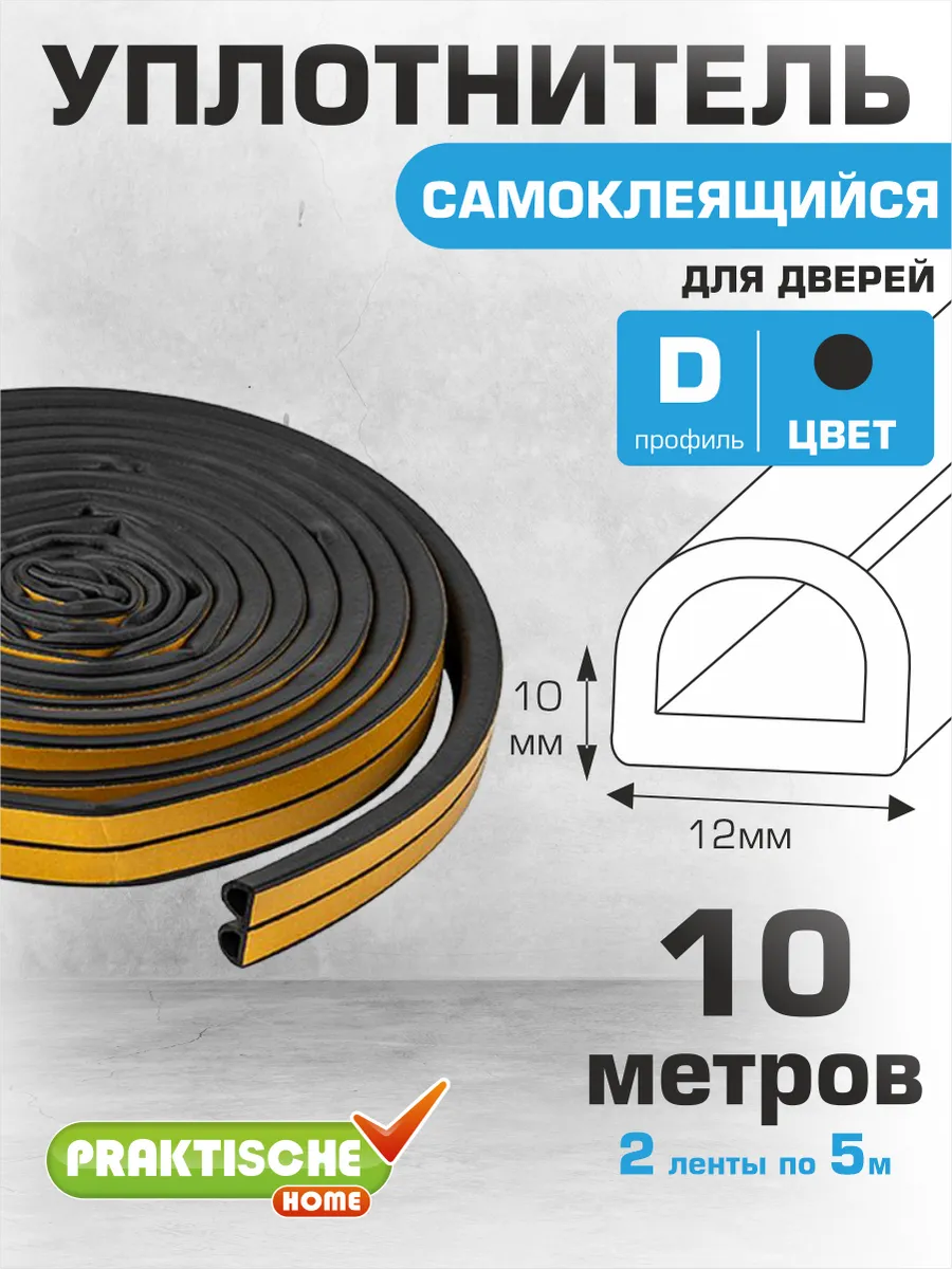 Уплотнитель для дверей самоклеящийся 12х10мм 10м D