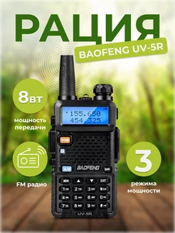 Радиостанция Baofeng UV-5R (8W) 3 режима мощности