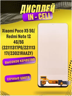 Дисплей для Xiaomi Poco X5 5G, Redmi Note 12 4G с тачскрином