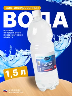 Вода дистиллированная 1.5 л россия 221703747 купить за 127 ₽ в интернет-магазине Wildberries