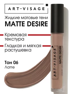 Тени для век жидкие матовые MATTE DESIRE 06 латте