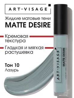 Тени для век жидкие матовые MATTE DESIRE 10 лазурь