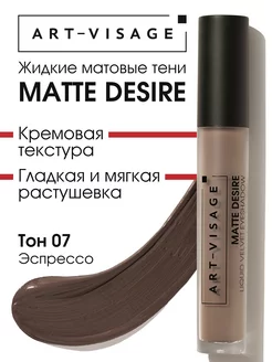 Тени для век жидкие матовые MATTE DESIRE 07 эспрессо ART-VISAGE 221703999 купить за 367 ₽ в интернет-магазине Wildberries