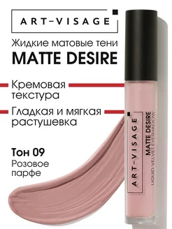 Тени для век жидкие матовые MATTE DESIRE 09 ART-VISAGE 221704000 купить за 367 ₽ в интернет-магазине Wildberries