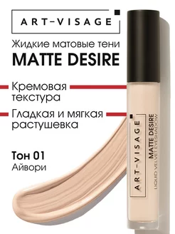 Тени для век жидкие матовые MATTE DESIRE 01 айвори