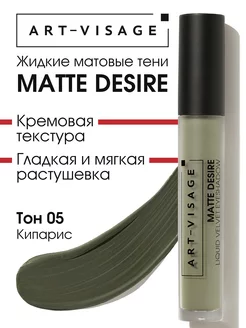 Тени для век жидкие матовые MATTE DESIRE 05 кипарис ART-VISAGE 221704004 купить за 408 ₽ в интернет-магазине Wildberries