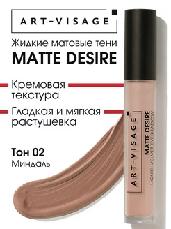 Тени для век жидкие матовые MATTE DESIRE 02 миндаль ART-VISAGE 221704005 купить за 395 ₽ в интернет-магазине Wildberries