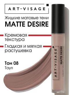 Тени для век жидкие матовые MATTE DESIRE 08 тауп