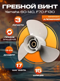 Гребной винт Yamaha 60-140, F70-F130 (3x13x19)