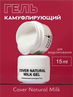 Гель для наращивания ногтей молочный Natural milk, 15 мл