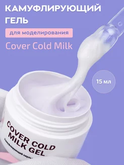 Гель для наращивания ногтей молочный Cold milk, 15 мл