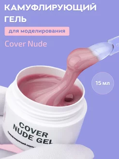 Гель для наращивания ногтей нюдовый Nude, 15 мл