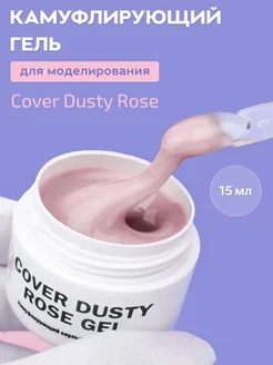 Гель для наращивания ногтей розовый Dusty rose, 15 мл