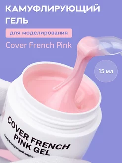 Гель для наращивания ногтей розовый French pink, 15 мл