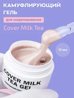 Гель для наращивания ногтей бежевый Milk tea, 15 мл