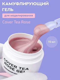 Гель для наращивания ногтей бежевый Tea rose, 15 мл