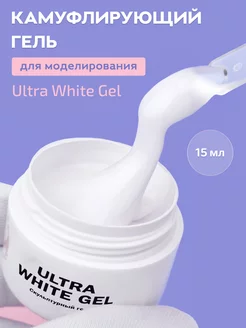 Гель для наращивания ногтей молочный Ultra white, 15 мл