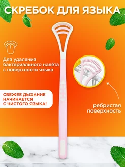 Скребок для чистки языка пластиковый