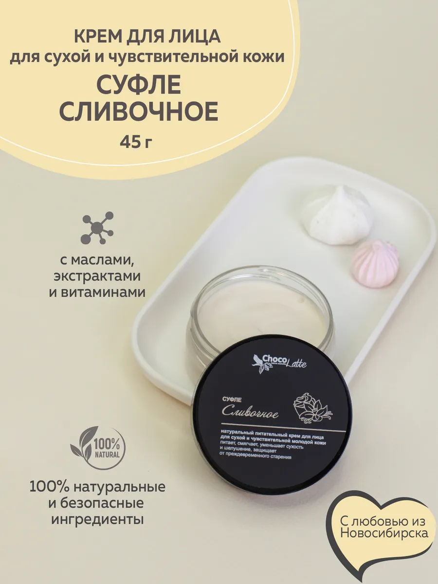 Крем для лица Суфле Сливочное