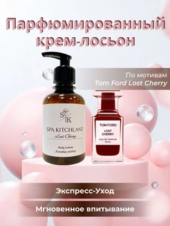 Крем-лосьон для тела парфюмированный Lost Cherry