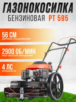 Бензиновая газонокосилка триммер колесный PT 595