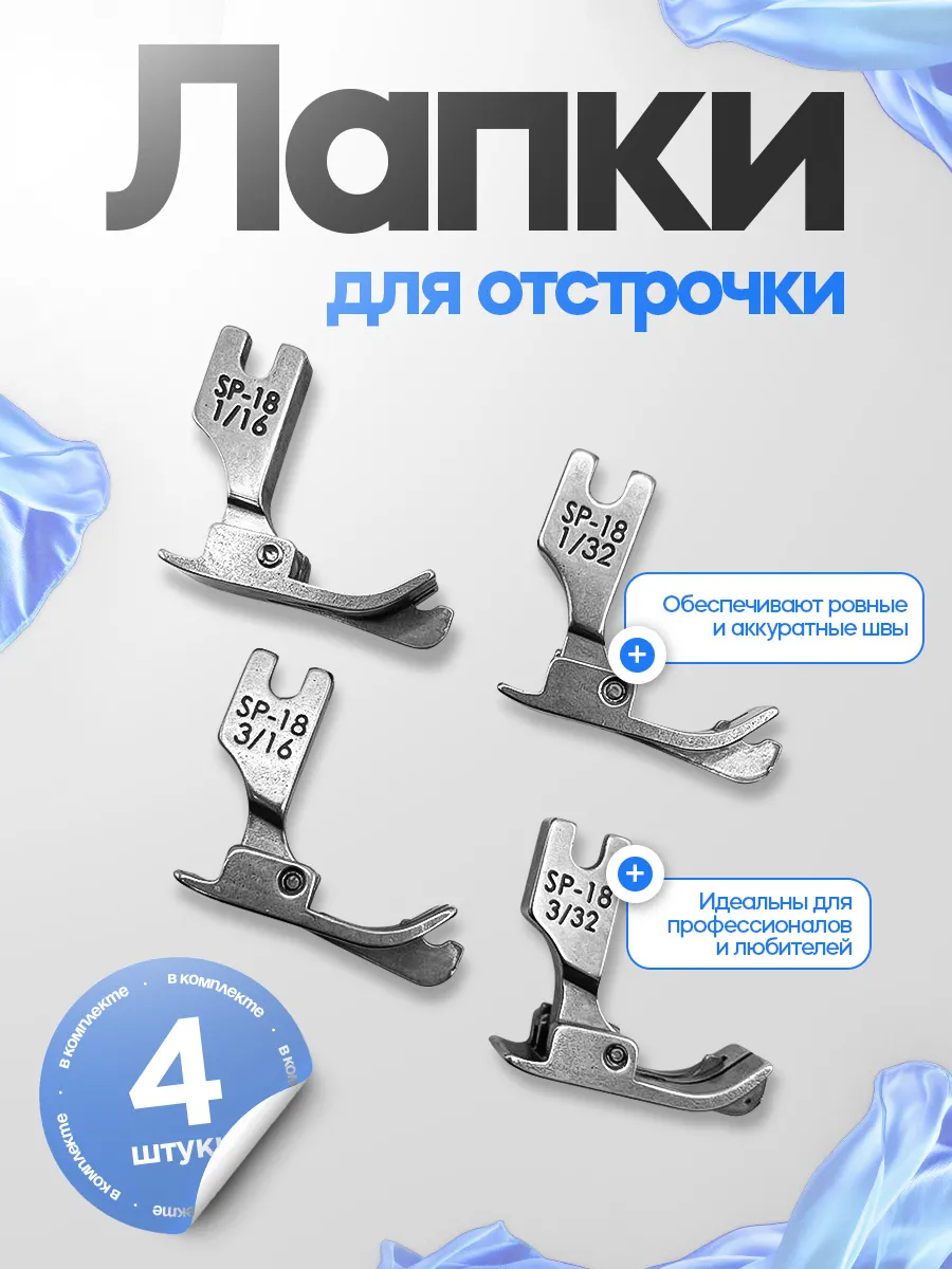 Лапки для отстрочки для промышленных швейных машин