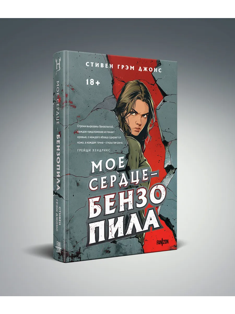Мое сердце бензопила