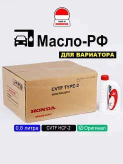 CVT HCF-2 (Индонезия) 0,8л масло трансмиссионное хонда hcf 2 HONDA 221712863 купить за 1 288 ₽ в интернет-магазине Wildberries