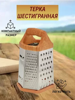 Терка универсальная шестигранная