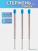 Стержень шариковый для ручки тип 3шт PARKER 221713028 купить за 130 ₽ в интернет‑магазине Wildberries