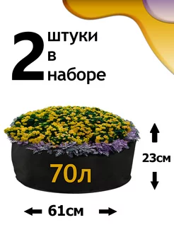 Клумба из геотекстиля - 70л - 2шт