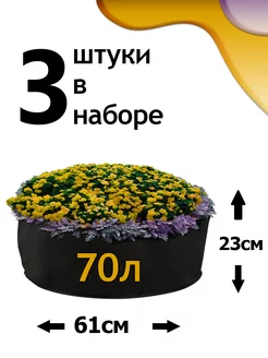 Клумба из геотекстиля - 70л - 3шт