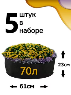 Клумба из геотекстиля - 70л - 5шт