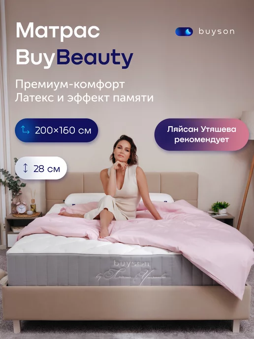 buyson Матрас BuyBeauty, независимые пружины и латекс 160х200 см