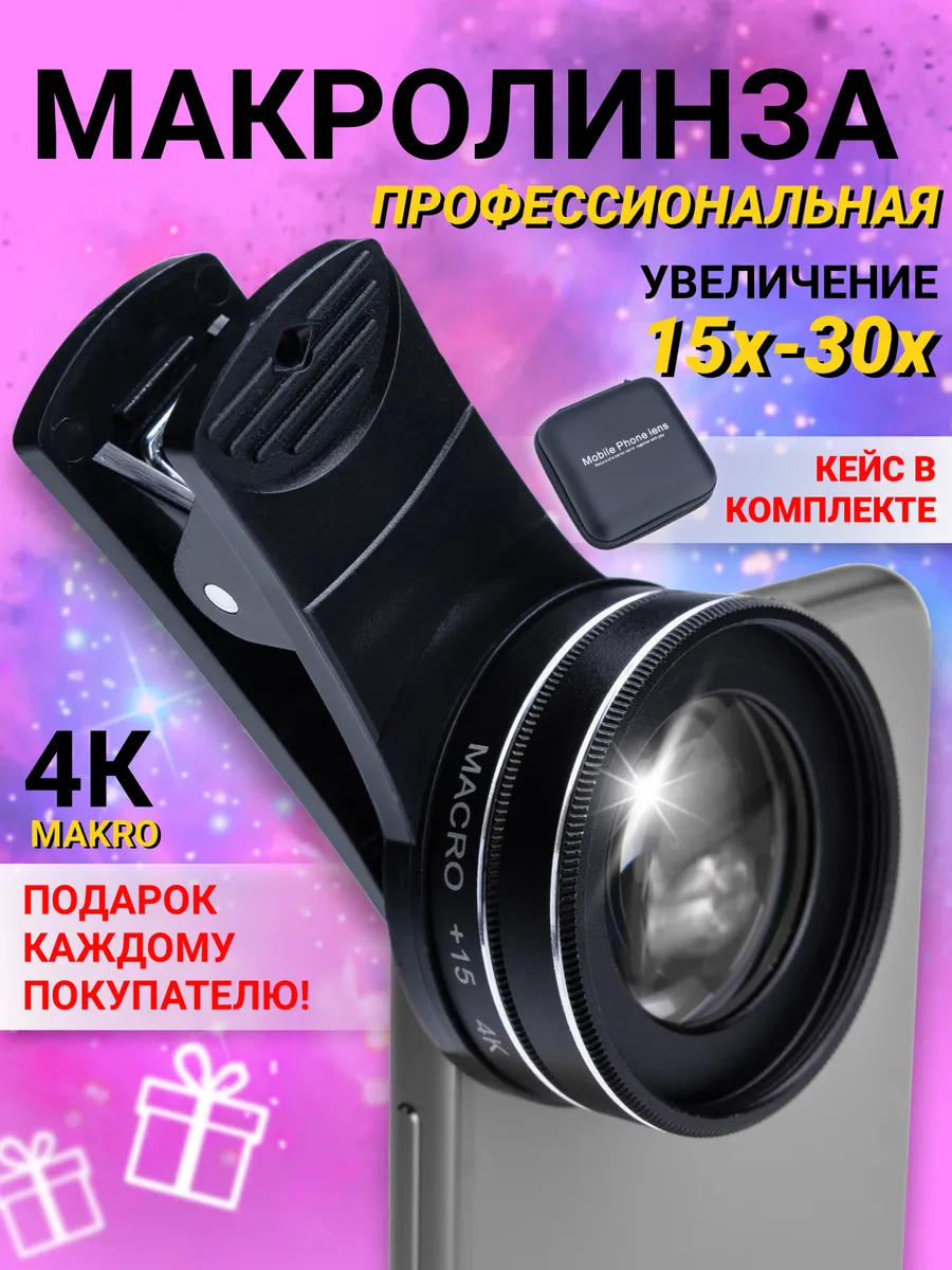 Макролинза, линза для камеры телефона профессиональная
